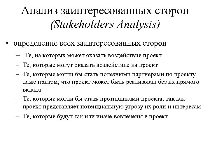 Анализ заинтересованных сторон (Stakeholders Analysis) • определение всех заинтересованных сторон – Те, на которых