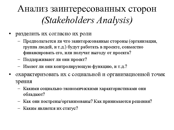 Анализ заинтересованных сторон (Stakeholders Analysis) • разделить их согласно их роли – Предполагается ли