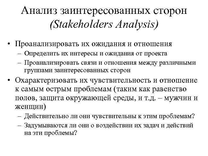 Анализ заинтересованных сторон (Stakeholders Analysis) • Проанализировать их ожидания и отношения – Определить их