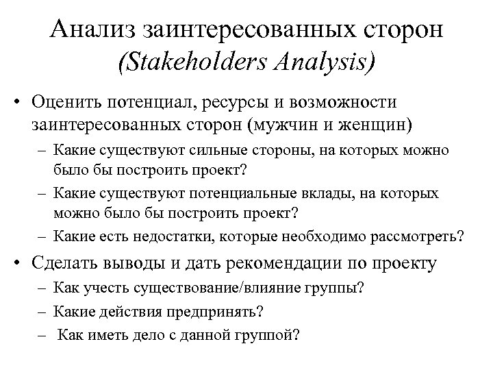 Анализ заинтересованных сторон (Stakeholders Analysis) • Оценить потенциал, ресурсы и возможности заинтересованных сторон (мужчин