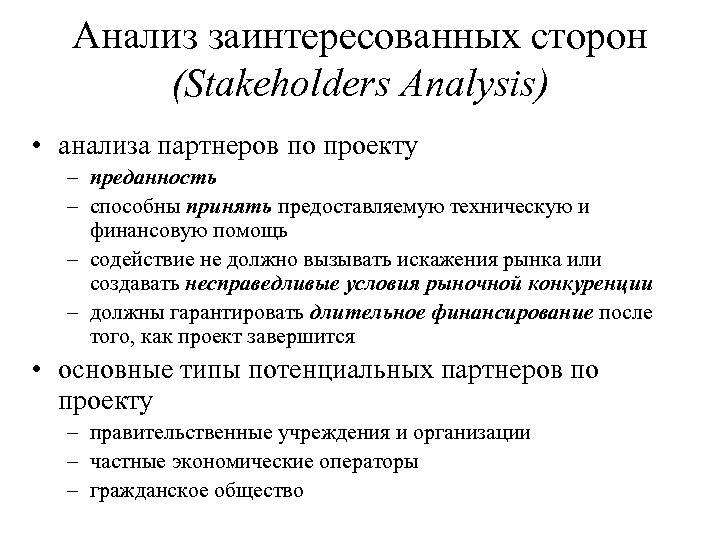 Анализ заинтересованных сторон (Stakeholders Analysis) • анализа партнеров по проекту – преданность – способны