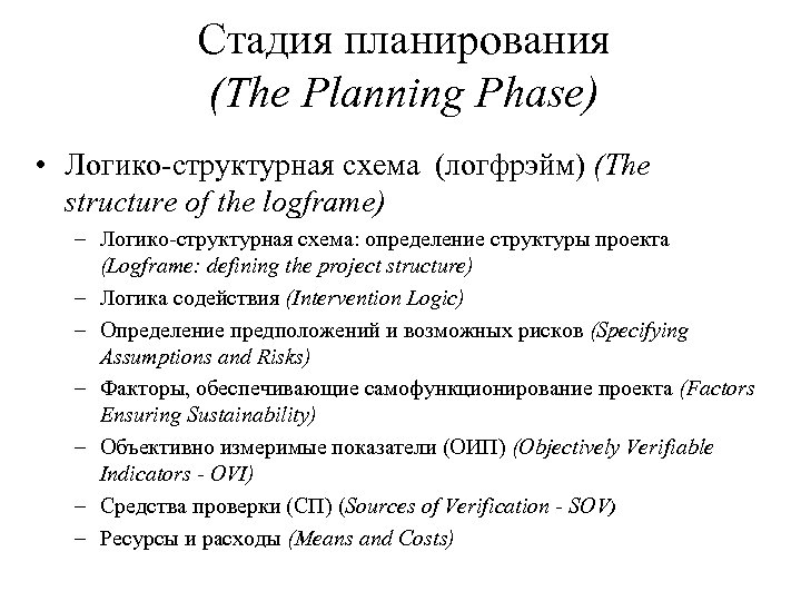 Стадия планирования (The Planning Phase) • Логико-структурная схема (логфрэйм) (The structure of the logframe)