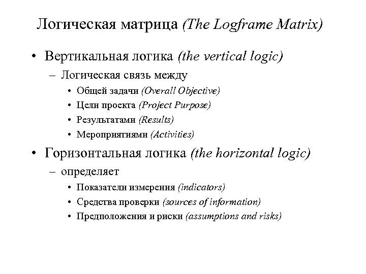 Логическая матрица (The Logframe Matrix) • Вертикальная логика (the vertical logic) – Логическая связь