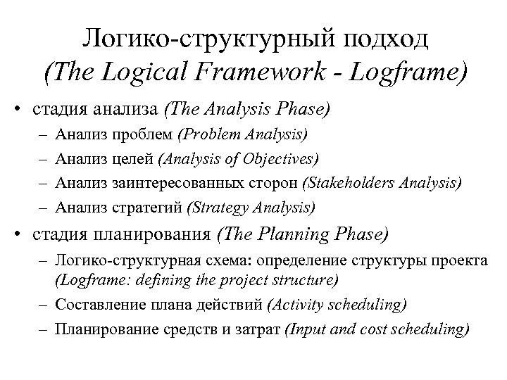 Логико-структурный подход (The Logical Framework - Logframe) • стадия анализа (The Analysis Phase) –