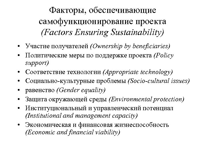 Факторы, обеспечивающие самофункционирование проекта (Factors Ensuring Sustainability) • Участие получателей (Ownership by beneficiaries) •