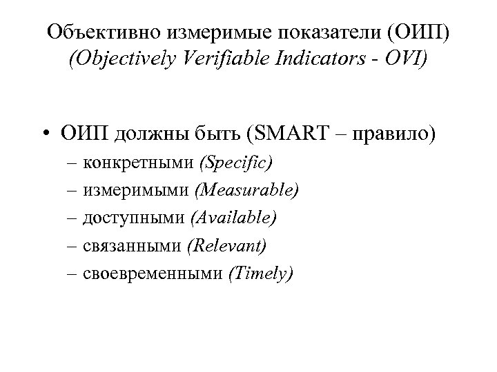 Объективно измеримые показатели (ОИП) (Objectively Verifiable Indicators - OVI) • ОИП должны быть (SMART