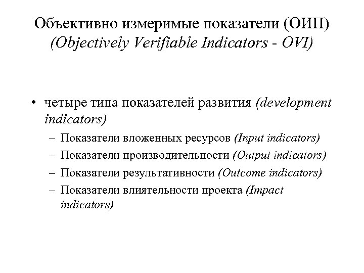 Объективно измеримые показатели (ОИП) (Objectively Verifiable Indicators - OVI) • четыре типа показателей развития