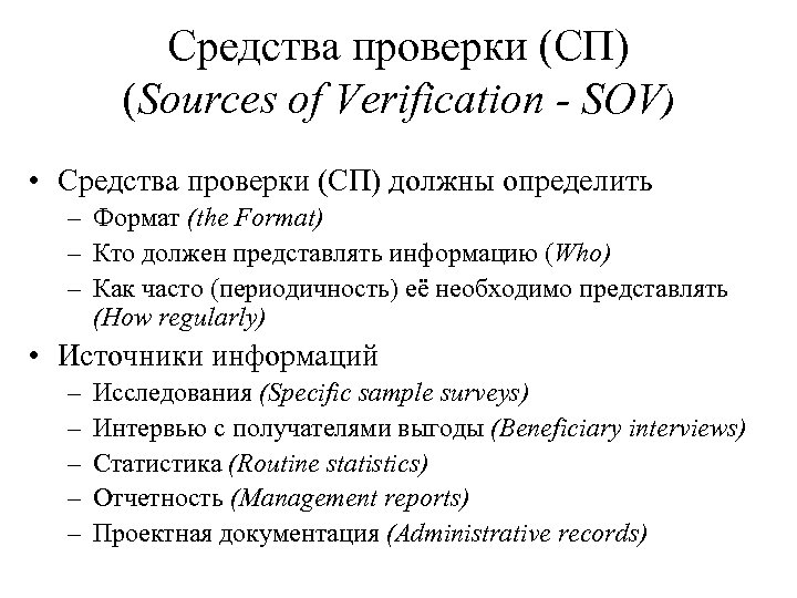 Средства проверки (СП) (Sources of Verification - SOV) • Средства проверки (СП) должны определить