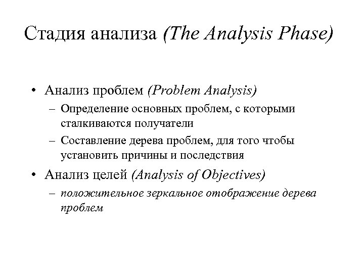 Стадия анализа (The Analysis Phase) • Анализ проблем (Problem Analysis) – Определение основных проблем,