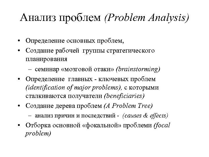 Анализ проблем (Problem Analysis) • Определение основных проблем, • Создание рабочей группы стратегического планирования