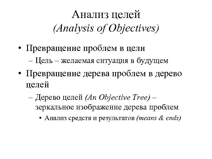 Анализ целей (Analysis of Objectives) • Превращение проблем в цели – Цель – желаемая