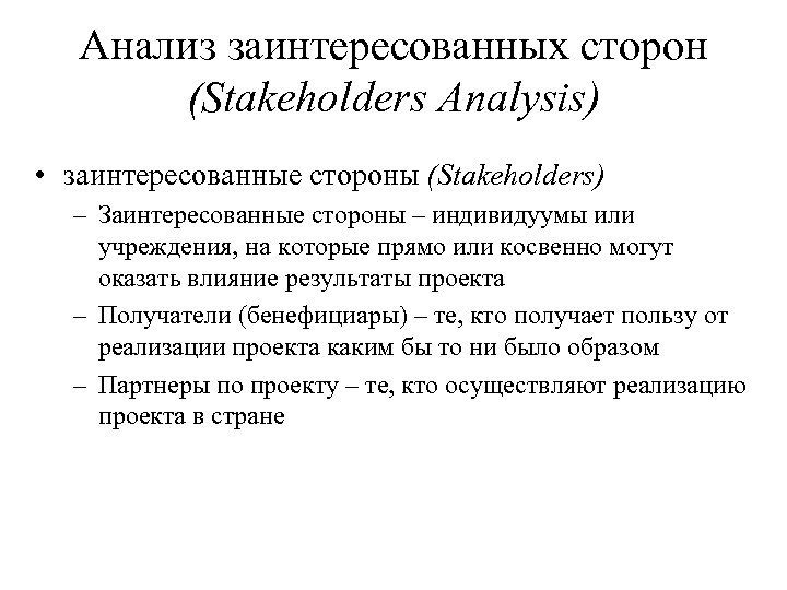 Анализ заинтересованных сторон (Stakeholders Analysis) • заинтересованные стороны (Stakeholders) – Заинтересованные стороны – индивидуумы