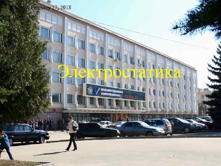 Saturday, February 17, 2018 Электростатика 