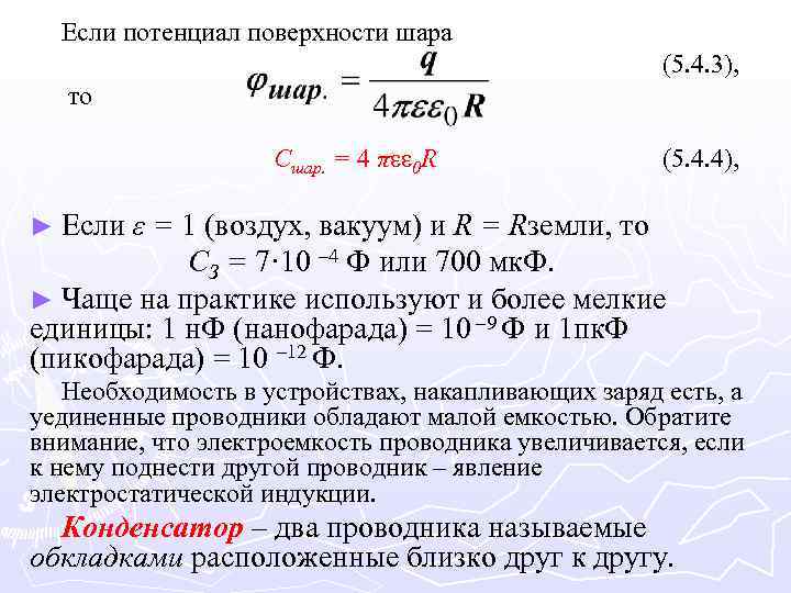Если потенциал поверхности шара (5. 4. 3), то Cшар. = 4 πεε 0 R