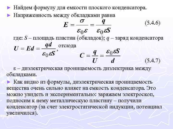Найдем формулу для емкости плоского конденсатора. ► Напряженность между обкладками равна (5. 4. 6)