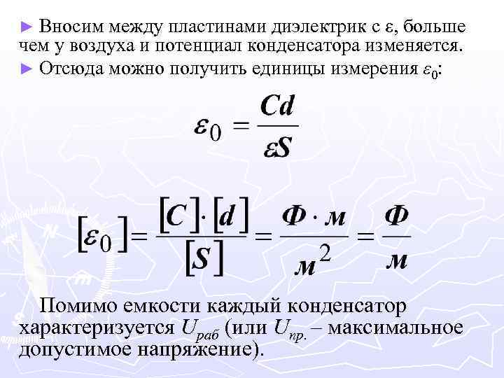 Емкость конденсатора с диэлектриком