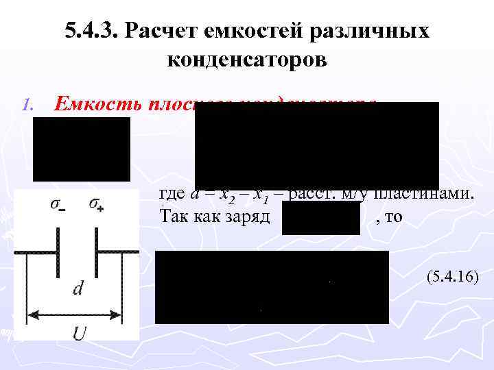 5. 4. 3. Расчет емкостей различных конденсаторов 1. Емкость плоского конденсатора. где d =