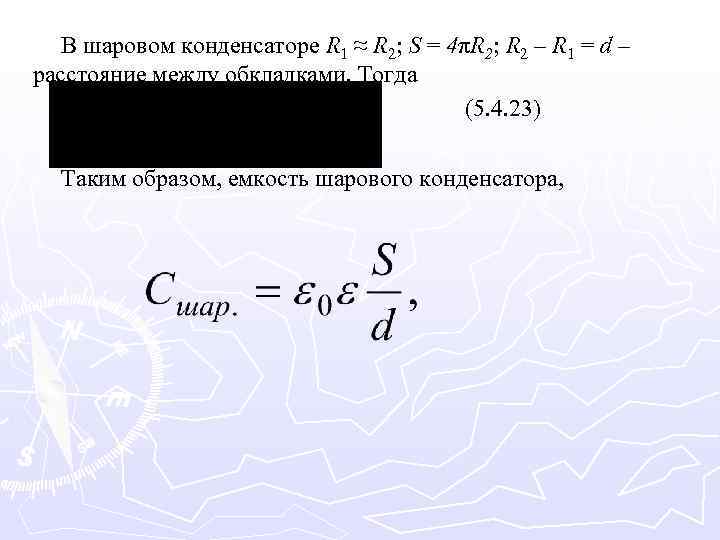 В шаровом конденсаторе R 1 ≈ R 2; S = 4πR 2; R 2