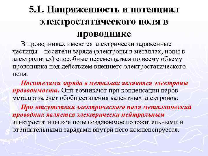 5. 1. Напряженность и потенциал электростатического поля в проводнике В проводниках имеются электрически заряженные