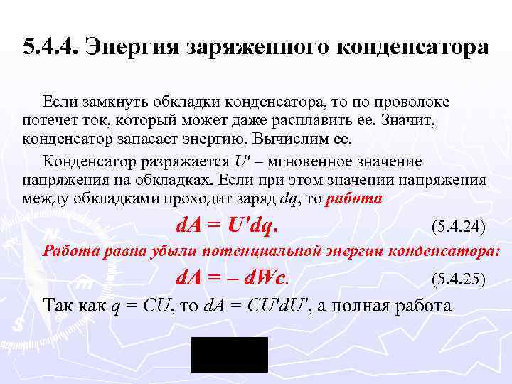 5. 4. 4. Энергия заряженного конденсатора Если замкнуть обкладки конденсатора, то по проволоке потечет