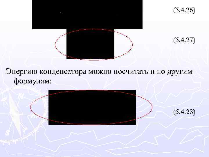 (5. 4. 26) (5. 4. 27) Энергию конденсатора можно посчитать и по другим формулам: