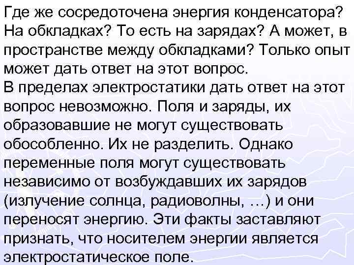 Где же сосредоточена энергия конденсатора? На обкладках? То есть на зарядах? А может, в