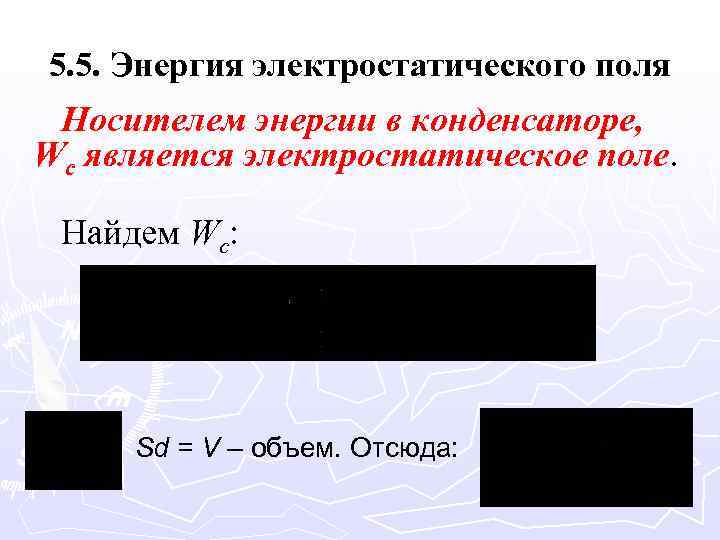 5. 5. Энергия электростатического поля Носителем энергии в конденсаторе, Wc является электростатическое поле. Найдем