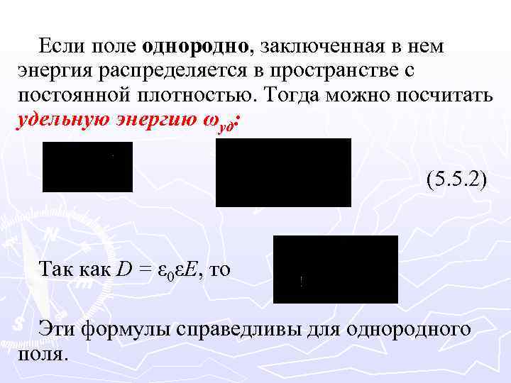 Если поле однородно, заключенная в нем энергия распределяется в пространстве с постоянной плотностью. Тогда