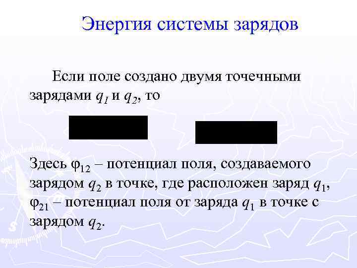 Энергия системы зарядов Если поле создано двумя точечными зарядами q 1 и q 2,