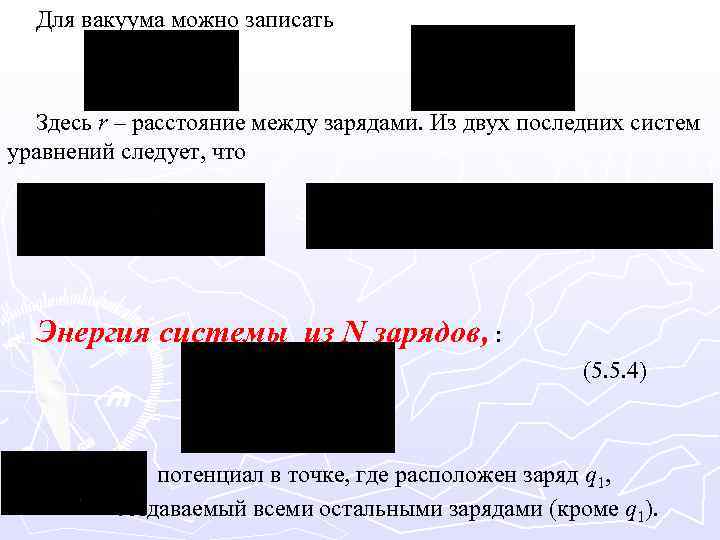 Для вакуума можно записать Здесь r – расстояние между зарядами. Из двух последних систем
