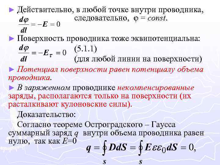 ► Действительно, ► Поверхность в любой точке внутри проводника, следовательно, φ = const. проводника