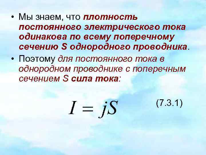 Сила тока одинакова. Как вычислить плотность тока. Вычислить плотность тока в проводнике. Плотность постоянного электрического тока. Как найти плотность электрического тока.