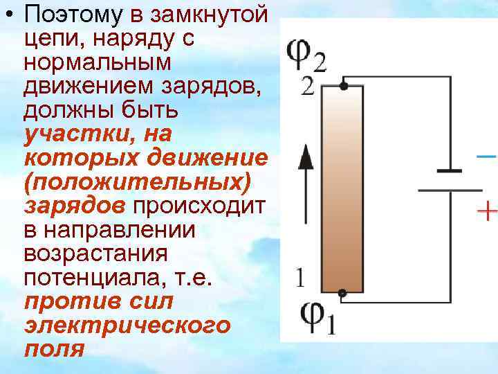  • Поэтому в замкнутой цепи, наряду с нормальным движением зарядов, должны быть участки,