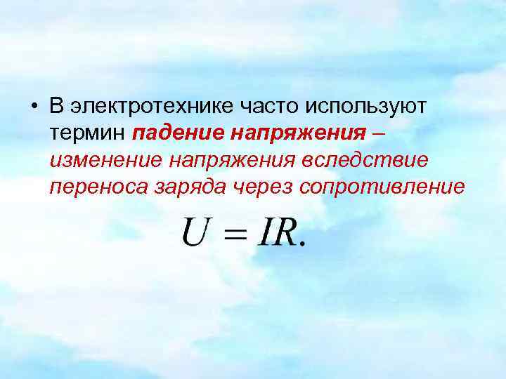  • В электротехнике часто используют термин падение напряжения – изменение напряжения вследствие переноса