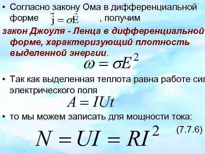 Закон джоуля ленца сопротивление. 7. Закон Джоуля-Ленца. Закон Джоуля Ленца в дифференциальной форме формула. Уравнение Джоуля Ленца в дифференциальной форме. Формула нахождения сопротивления по закону Джоуля Ленца.