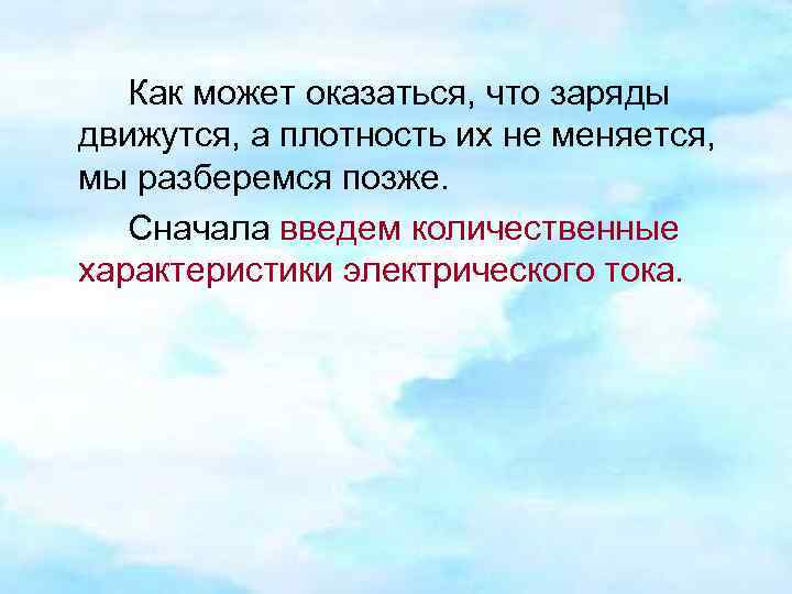  Как может оказаться, что заряды движутся, а плотность их не меняется, мы разберемся