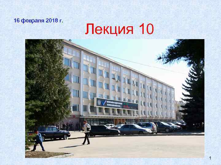 16 февраля 2018 г. Лекция 10 1 