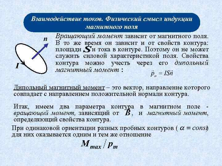I Взаимодействие токов. Физический смысл индукции магнитного поля n Вращающий момент зависит от магнитного