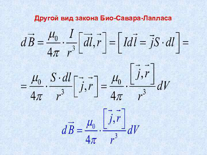 Другой вид закона Био-Савара-Лапласа 