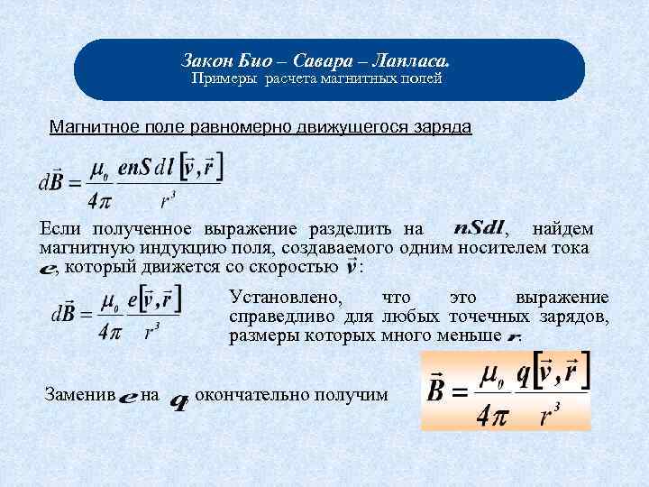 Закон Био – Савара – Лапласа. Примеры расчета магнитных полей Магнитное поле равномерно движущегося
