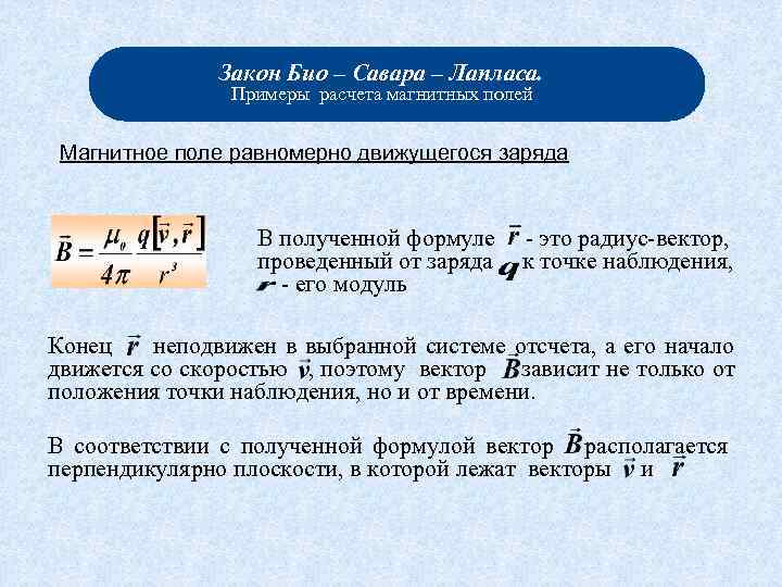 Рассчитайте магнитный. Расчет магнитного поля. Формула расчета магнитного поля. Вычисление магнитного поля в магнетиках. Примеры расчета магнитных полей..