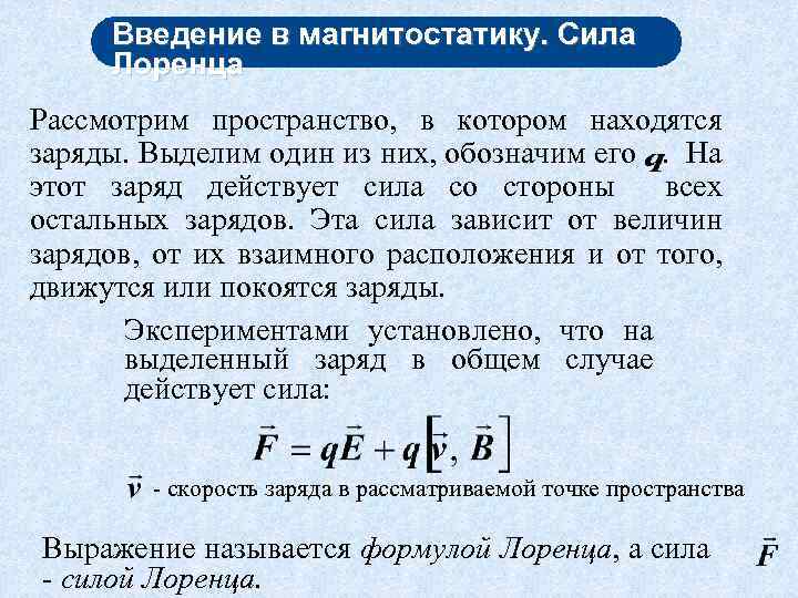 Введение в магнитостатику. Сила Лоренца Рассмотрим пространство, в котором находятся заряды. Выделим один из