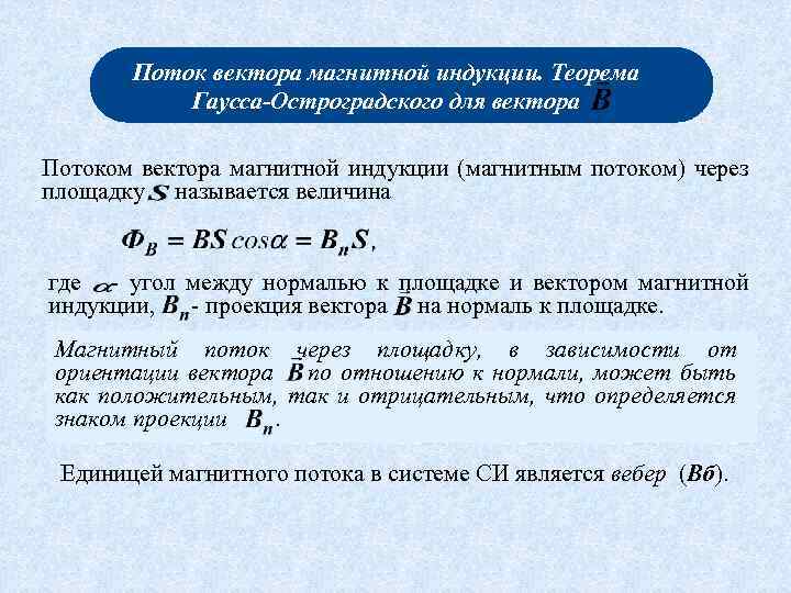 Поток вектора магнитной индукции. Теорема Гаусса-Остроградского для вектора Потоком вектора магнитной индукции (магнитным потоком)