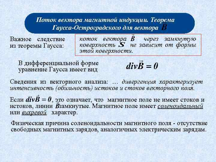 Поток вектора магнитной индукции. Теорема Гаусса-Остроградского для вектора Важное следствие из теоремы Гаусса: поток