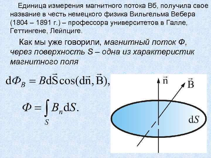 Единица измерения магнитного потока Вб, получила свое название в честь немецкого физика Вильгельма Вебера