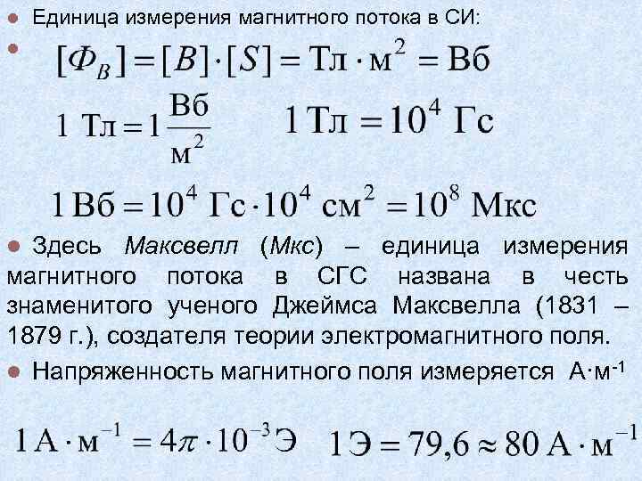 Что измеряется в веберах