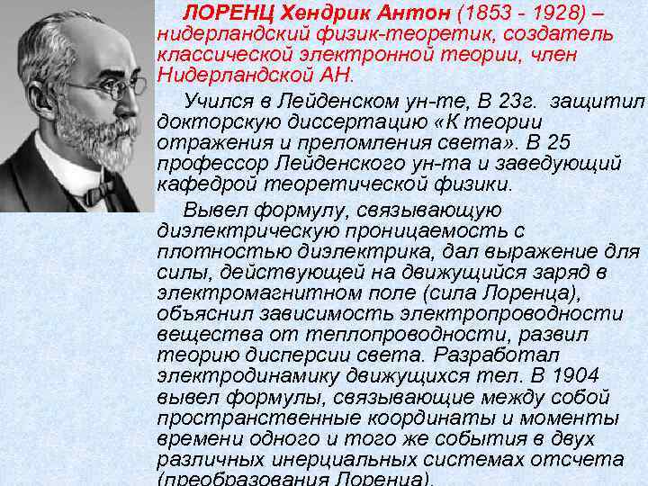 ЛОРЕНЦ Хендрик Антон (1853 - 1928) – нидерландский физик-теоретик, создатель классической электронной теории, член