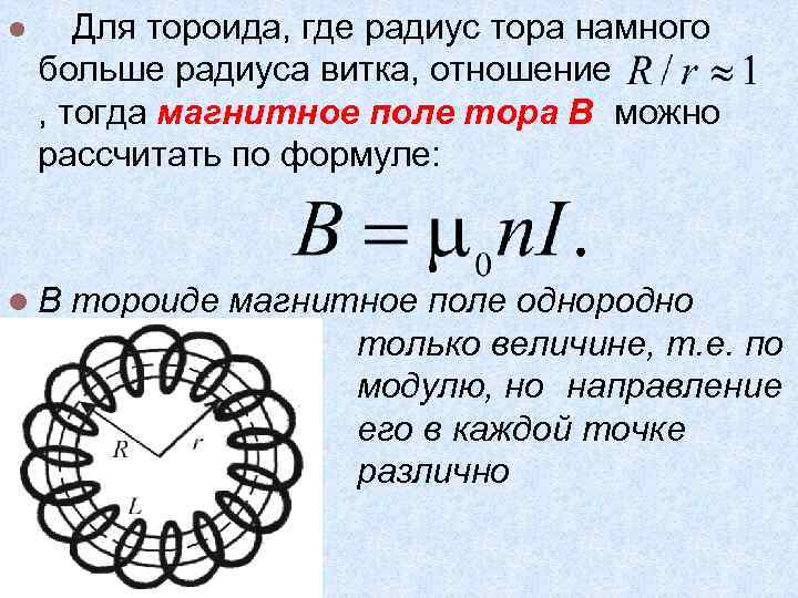 Радиус витка. Магнитное поле тороида. Магнитная индукция тороида.