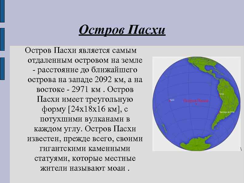 Остров Пасхи является самым отдаленным островом на земле - расстояние до ближайшего острова на