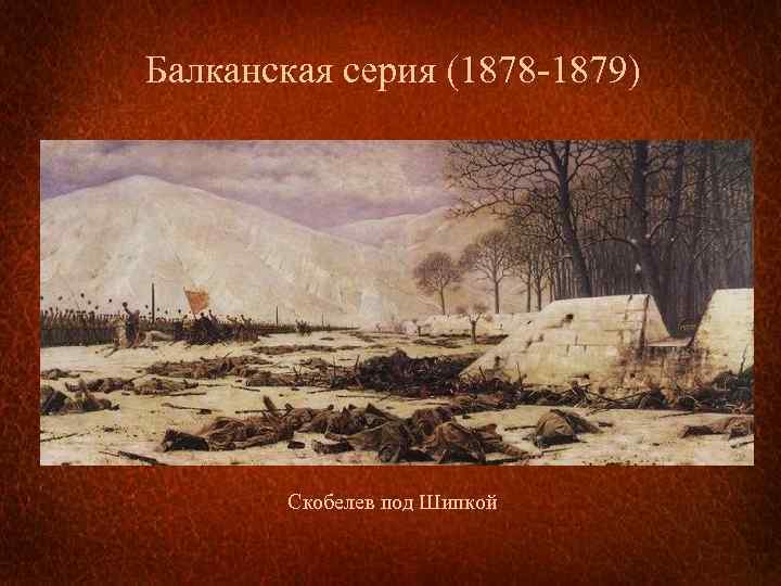 Балканская серия (1878 -1879) Скобелев под Шипкой 